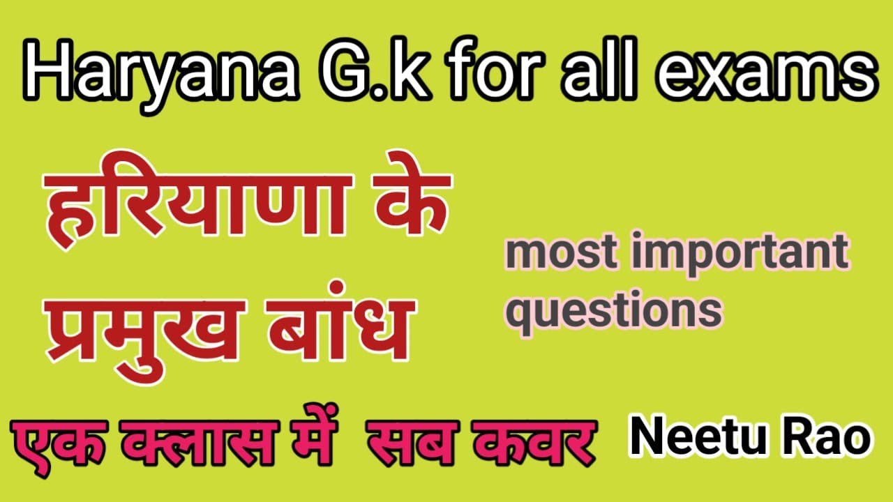 हरियाणा  G.k#हरियाणा के प्रमुख बांध | Dams of Haryana. Haryana Gk class by Neetu Rao 