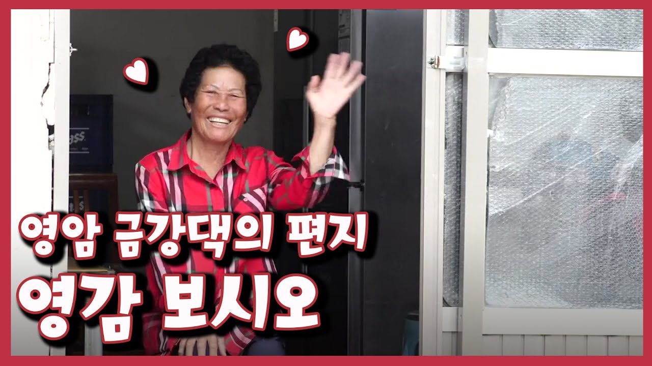 [남도지오그래피] 영감 보시오, 영암 금강댁의 편지｜KBS 210908 방송