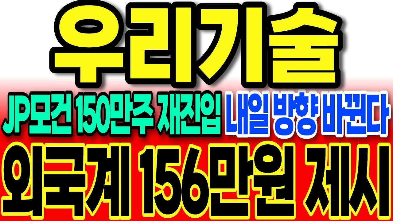 [우리기술 주가전망]JP모건 150만주 재진입 내일 반등 확정입니다 
