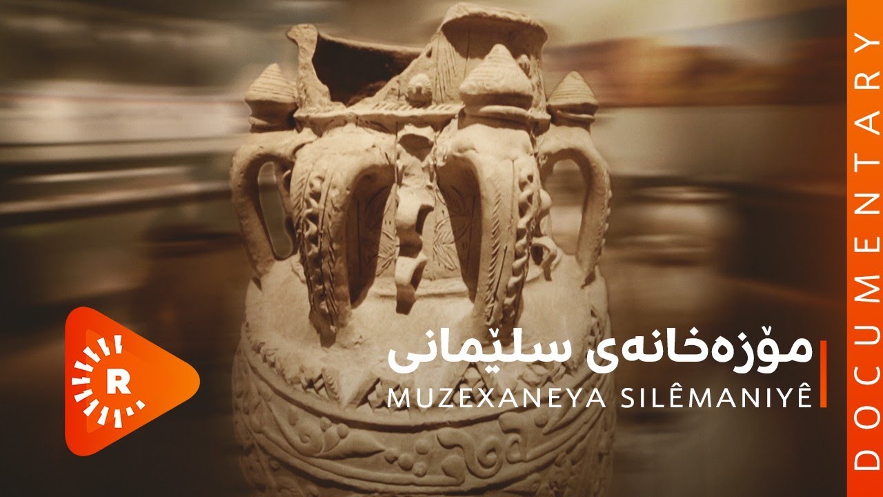 BelgeFilm- Muzexaneya Silêmaniyê | بەڵگەفیلم- مۆزەخانەی سلێمانی