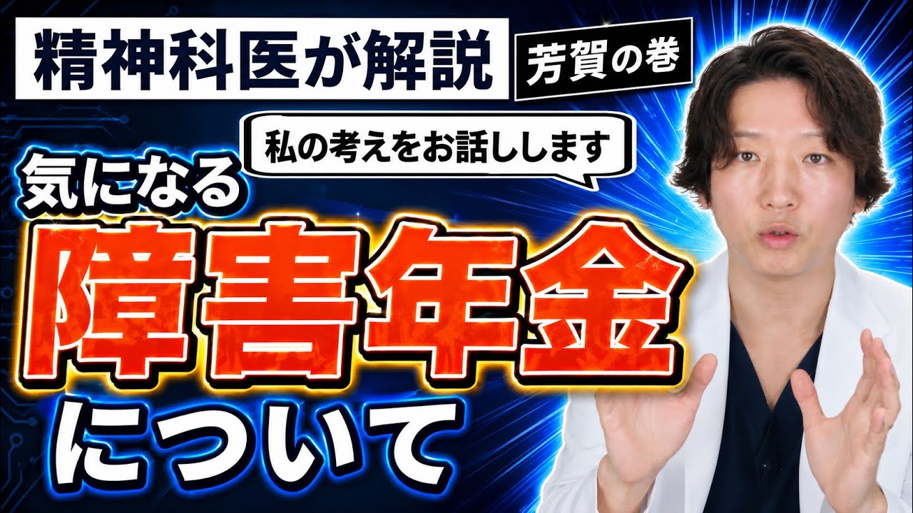 【精神科】障害年金について。精神科医が徹底解説します。| 障害年金 | 精神科医のお悩み相談クリニック |精神科医 | パニック障害 | うつ病 | 統合失調症 |