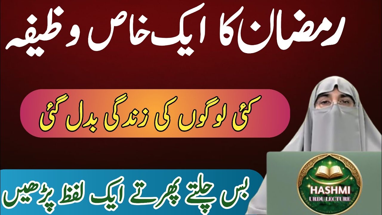 Mahe Ramadan Ka Khas Wazifa | Ramzan Ke Pehle 10 Din Ki Ibadat & Fazilat | Dr. Farhat Hashmi