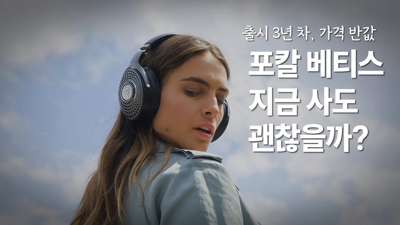 포칼 베티스 지금 사도 괜찮을까? (FOCAL Bathys)