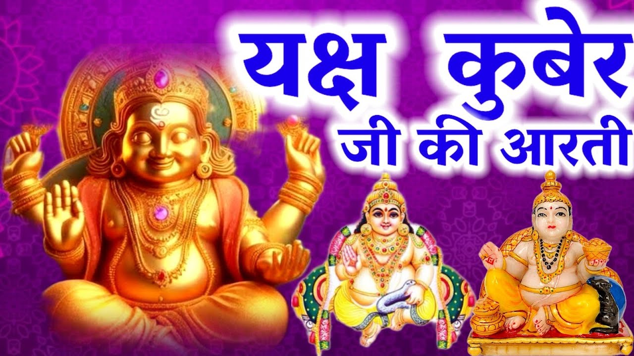 yacch kuber ji ki arti यक्ष  कुबेर जी की आरती