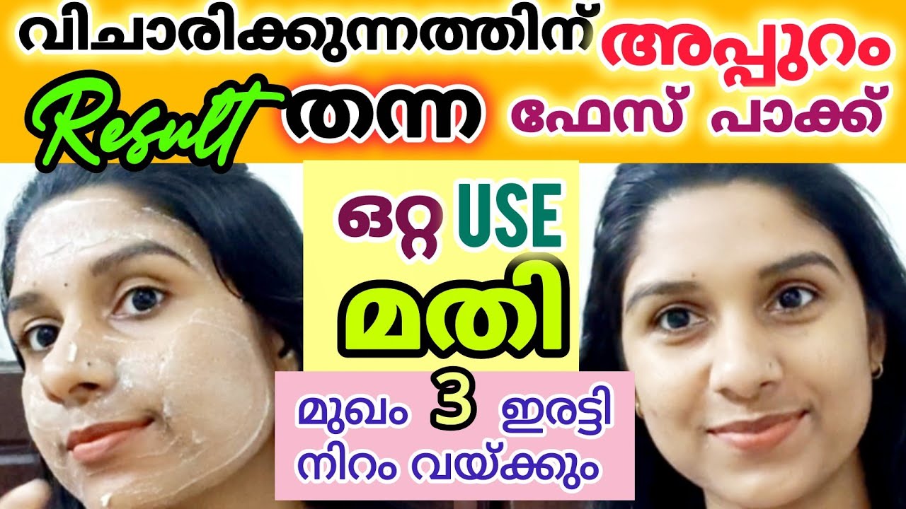 💢 ആർക്കും ആദ്യ use ൽ ഫലം തരുന്ന ഫേസ് പാക്ക് ‼️ മുഖം നിറം വയ്ക്കാൻ അത്യുഗ്രൻ Skin Whitening