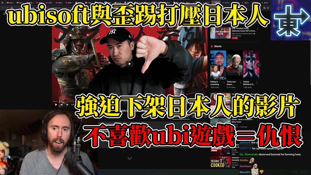【Asmongold手工翻譯-絕無機翻】ubisoft聯手歪踢打壓日本人？不喜歡暗影者就下架你影片！  #刺客教條 #爭議 #彌助 #炎上  【阿東剪輯&翻譯&嘴炮】