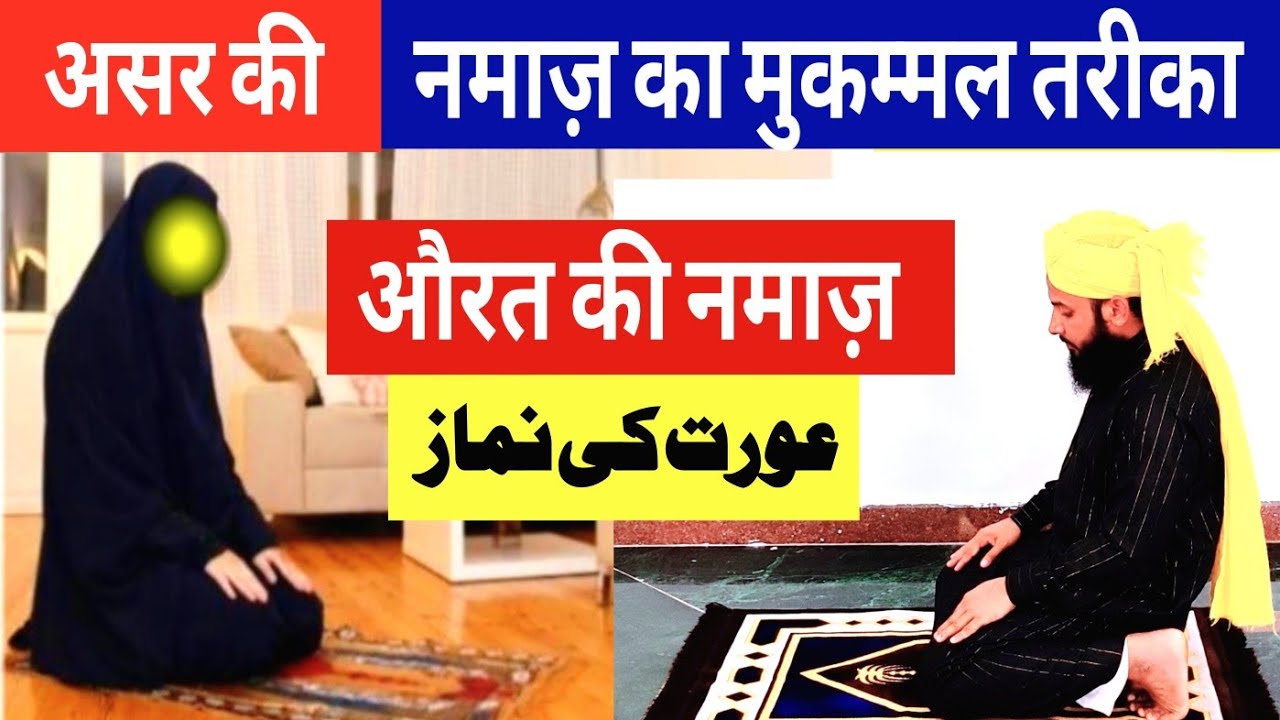 असर की नमाज़ का मुकम्मल तरीका | Namaz e Asar For Women | By Hafiz Hasnain jaani