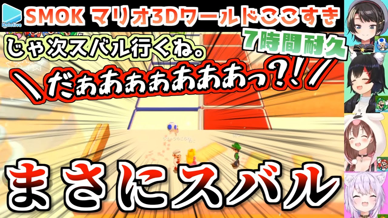 SMOKのマリオ3D耐久ここすきまとめ【大空スバル/大神ミオ/猫又おかゆ/戌神ころね/ホロライブ切り抜き】