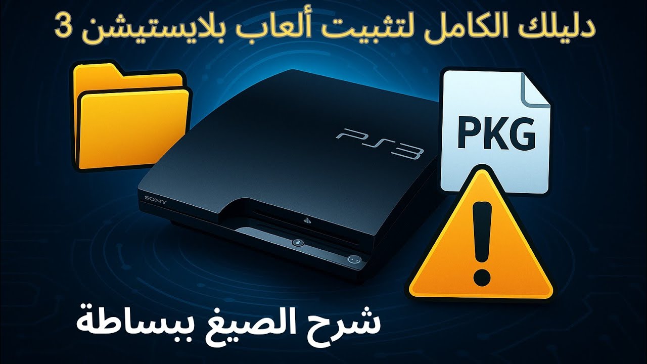 تثبيت ألعاب PS3: أي صيغة تختار؟ | PKG وملتي مان وNo HAN