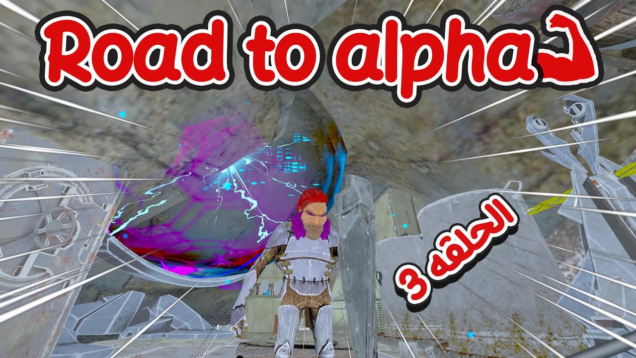 🔥💪 !! أرك سرفايفل | الطريق الى الألفا  ..Ark PVP #3