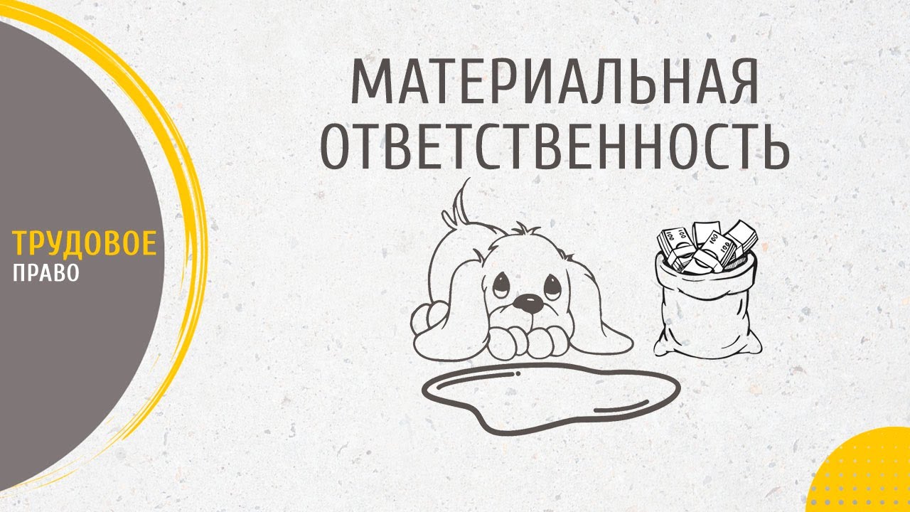 Материальная ответственность или Как копейка рубль бережёт