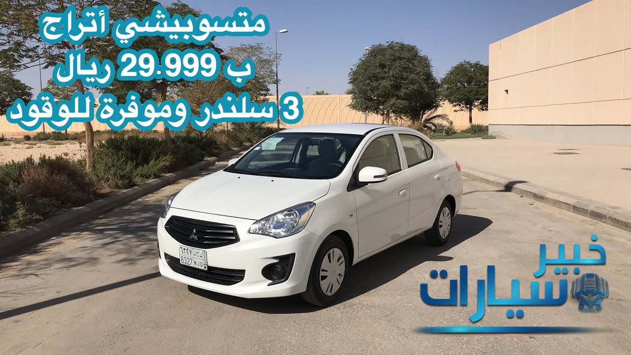 ميتسوبيشي أتراج Mitsubishi Attrage 2018