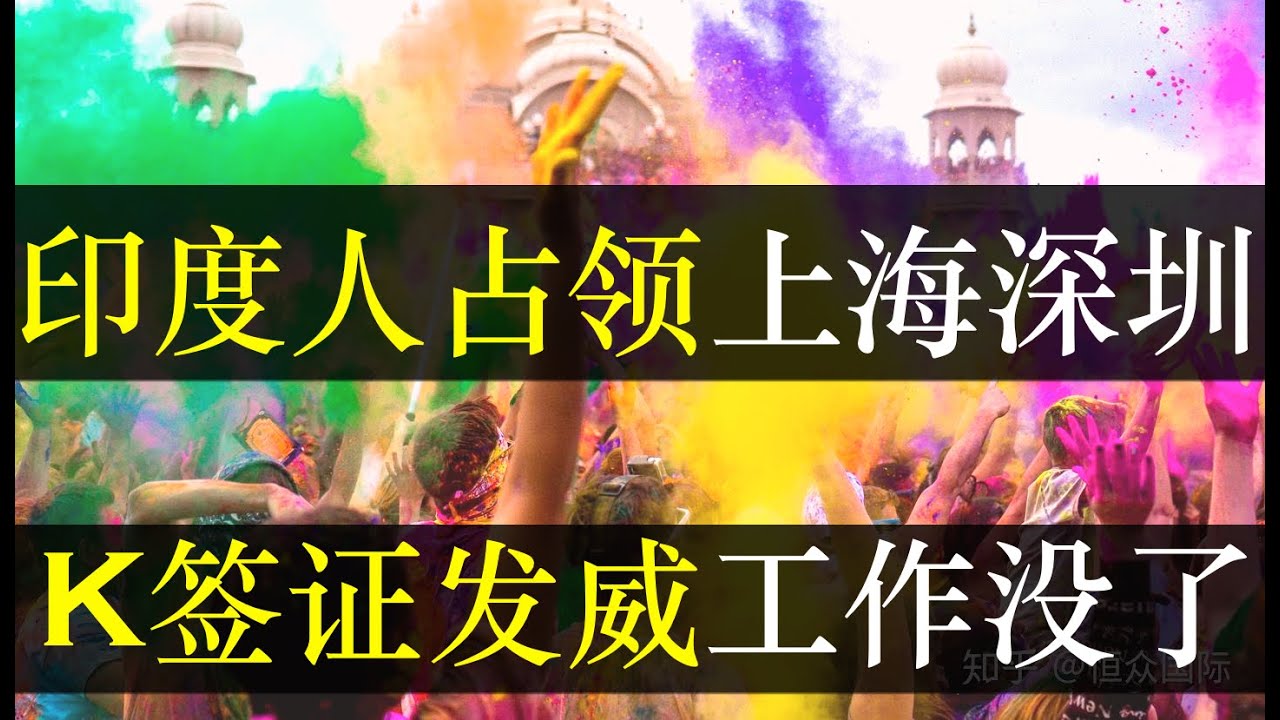 深圳上海被印度人占领，K签证发威外劳取代百姓。让全球避而不及的印度老铁却深受中国欢迎，不仅简化签证还允许拖家带口。然而印度游客与中国百姓摩擦不断，低端行业的饭被抢了（单口相声嘚啵嘚之印度人占领中国）