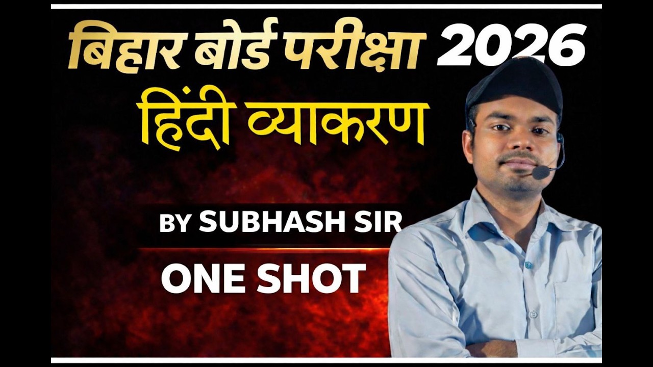 10th Bihar board exam 2026 | संधि objective questions|by subhash sir #highschoolmath 