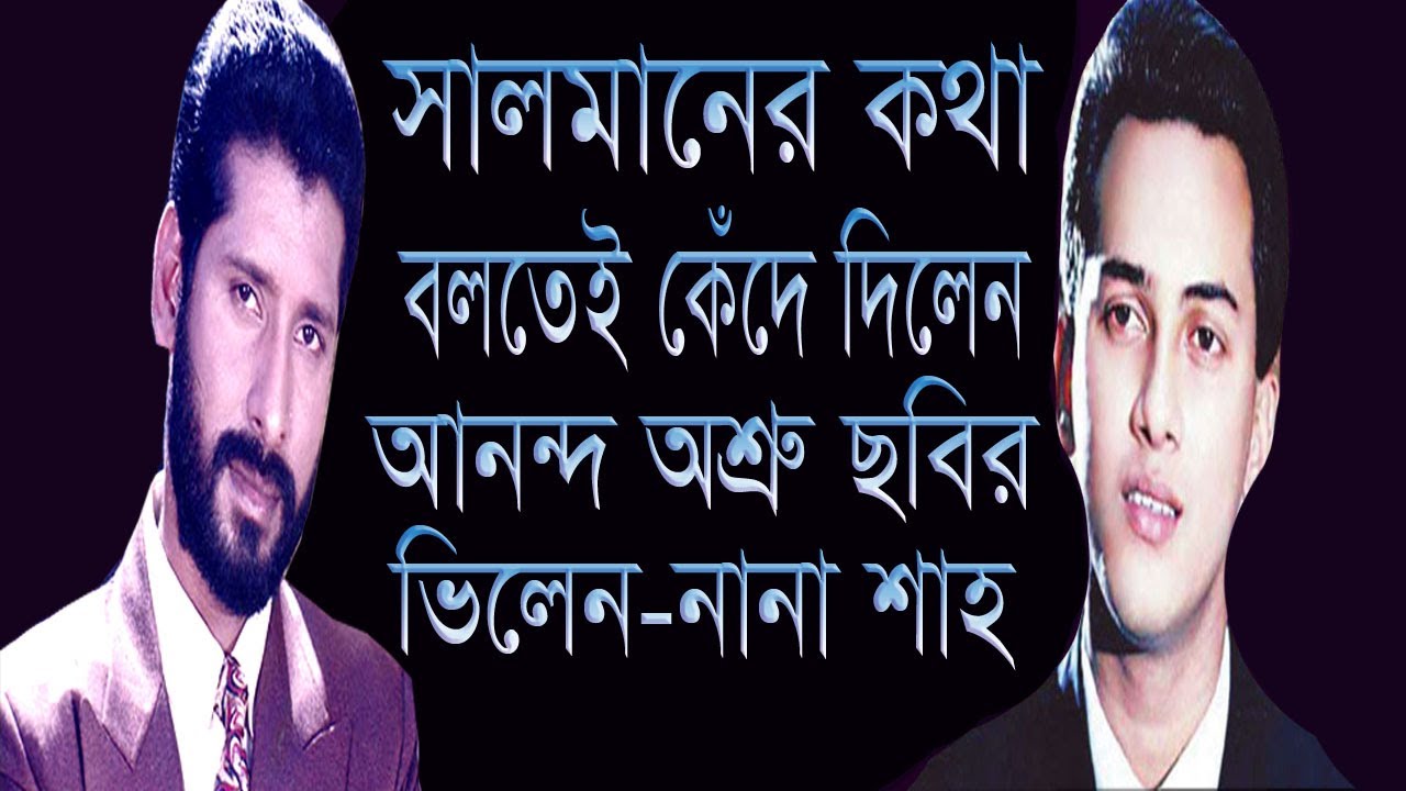 সালমানকে স্মরন করে আনন্দ অশ্রু ছবির ভিলেন-নানা শাহ কান্নায় ভেঙ্গে পড়লেন |  TeleBangla