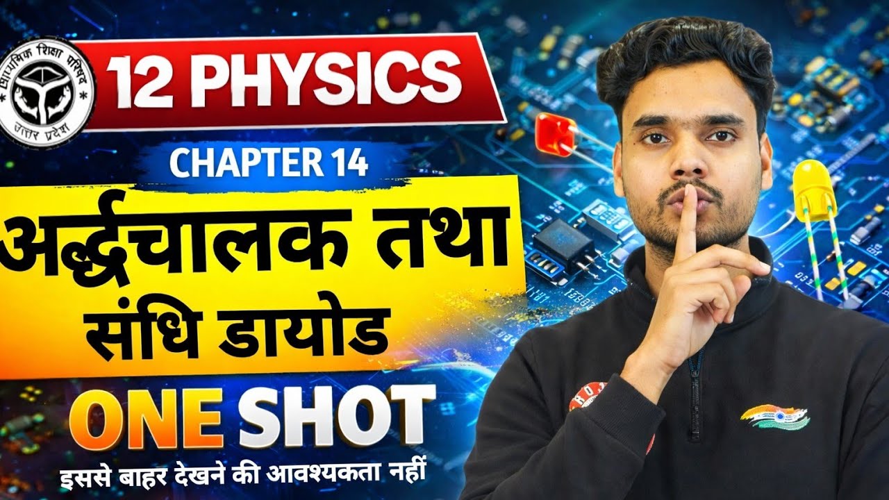 Class 12 Physics Chapter 14 | अर्धचालक तथा डायोड | One Shot | बोर्ड परीक्षा 2026#trending #class12 