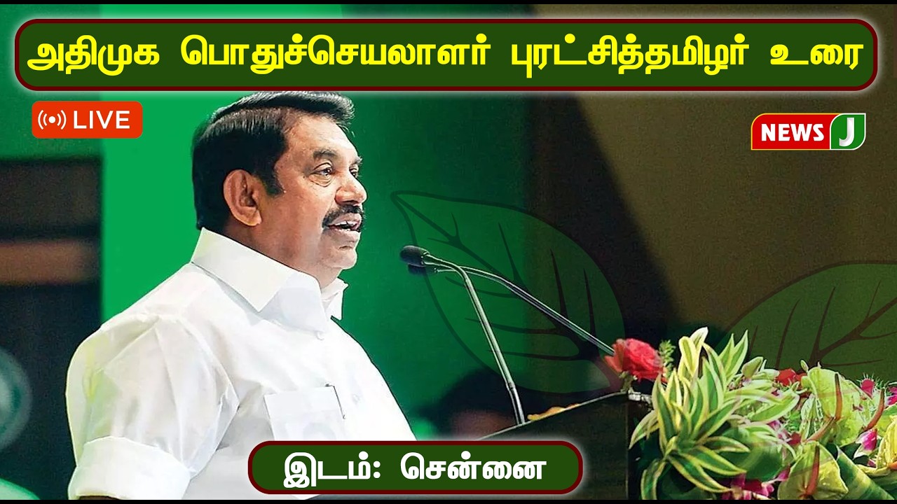 🔴LIVE | அதிமுக பொதுச்செயலாளர் புரட்சித்தமிழர் எடப்பாடி கே. பழனிச்சாமி உரை | CHENNAI | ADMK | NEWSJ