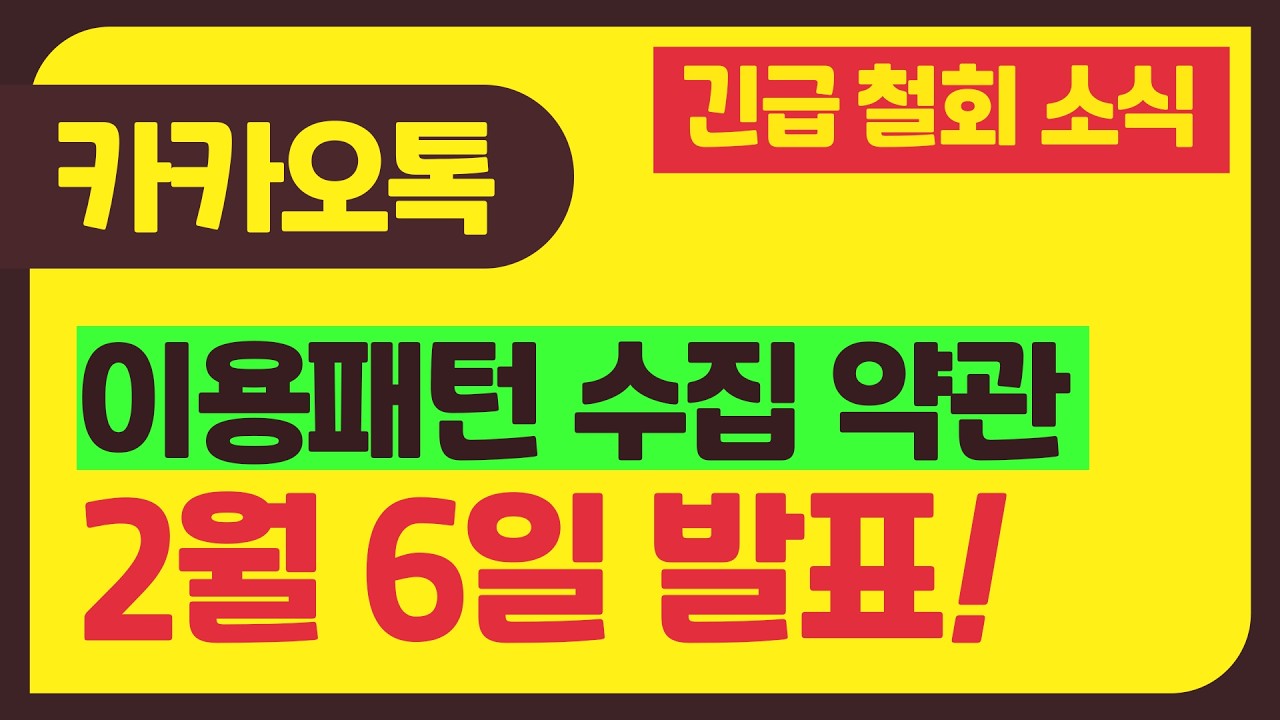 카카오 2월 6일 철회 소식! 이용패턴 수집 사라졌어요