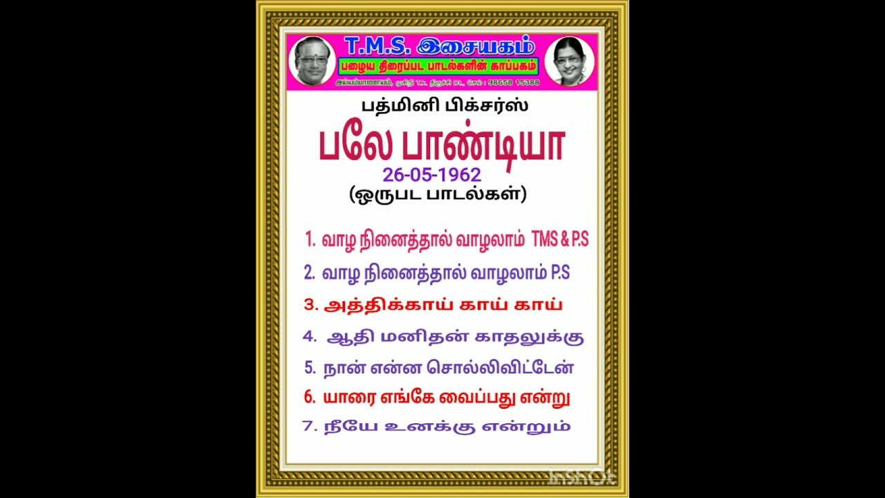 பலே பாண்டியா   (ஒருபட பாடல்கள்)