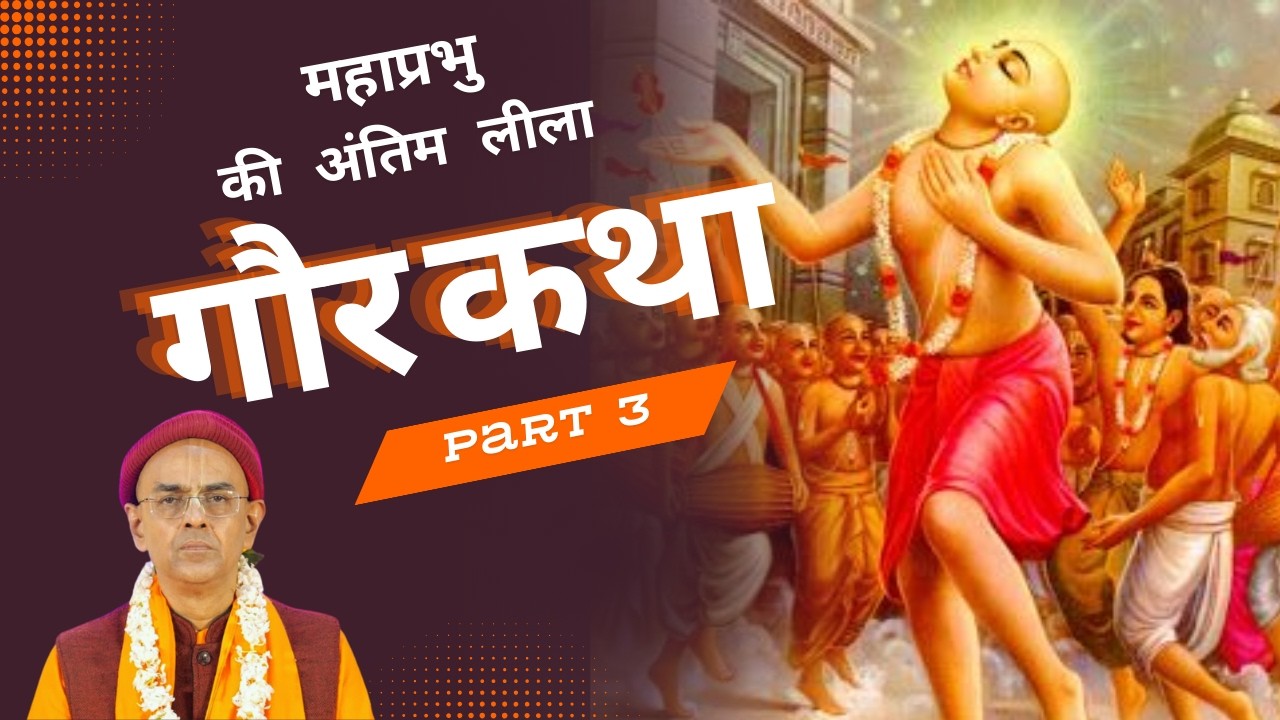 Gaur Purnima Special | Final Pastimes | Antim Leela