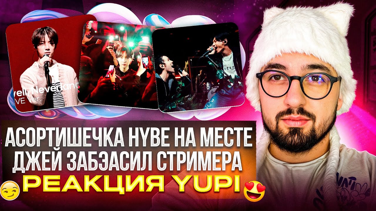 BTS, ENHYPEN, TXT | LOVE INSANE, Friends, Anpanman, Interlude: Shadow, Neverland и др | РЕАКЦИЯ YUPI