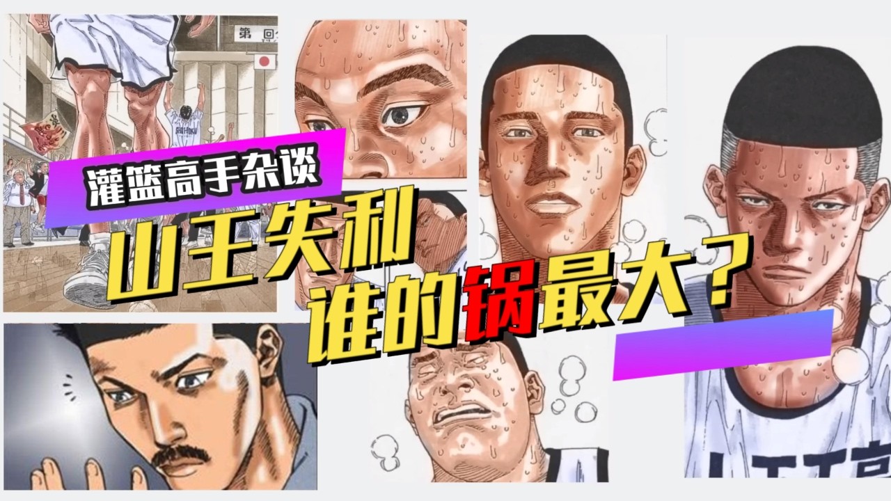 山王失利谁的锅最大？成也泽北败也泽北，卧底松本并非最大罪臣！