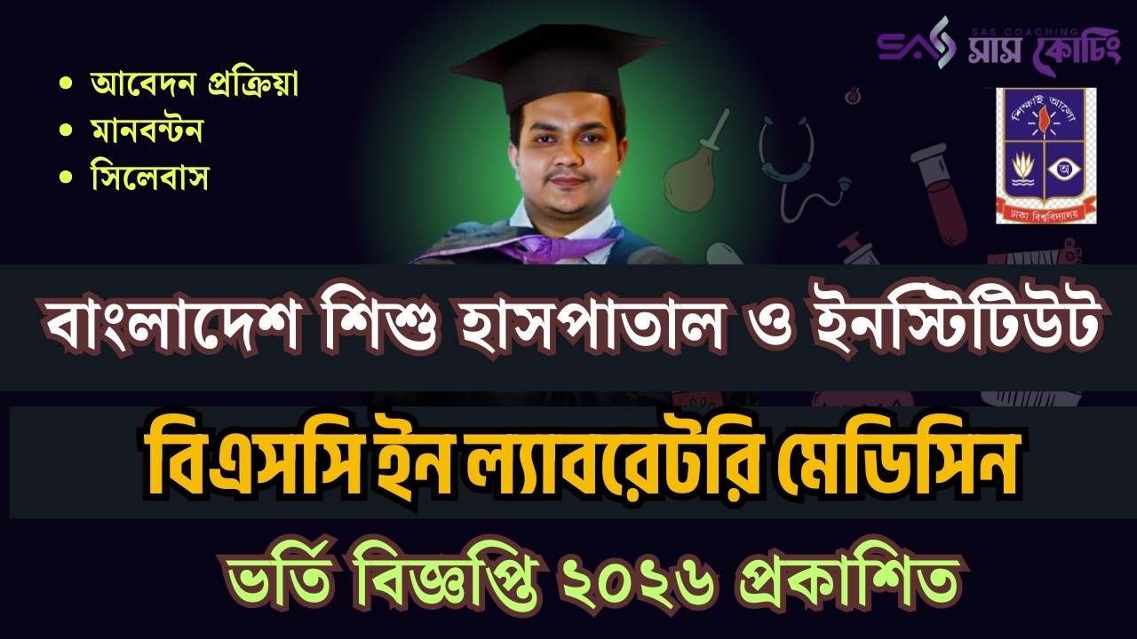 বাংলাদেশ শিশু হাসপাতাল ও ইন্সটিটিউট । বিএসসি ইন ল্যাবরেটরি মেডিসিন ভর্তি বিজ্ঞপ্তি ২০২৬ প্রকাশিত