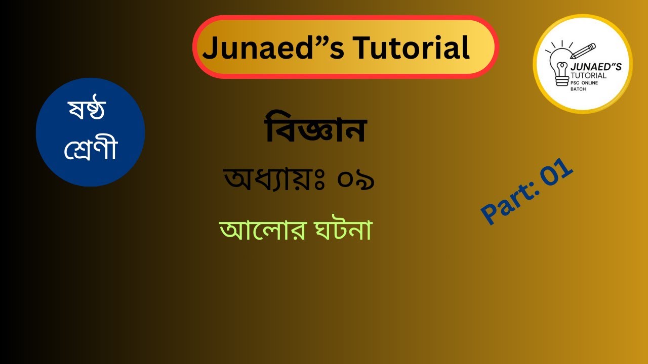 বিজ্ঞান । ষষ্ঠ শ্রেণী । অধ্যায় ০৯। Part 01 । ২০২৫ । আলোর ঘটনা