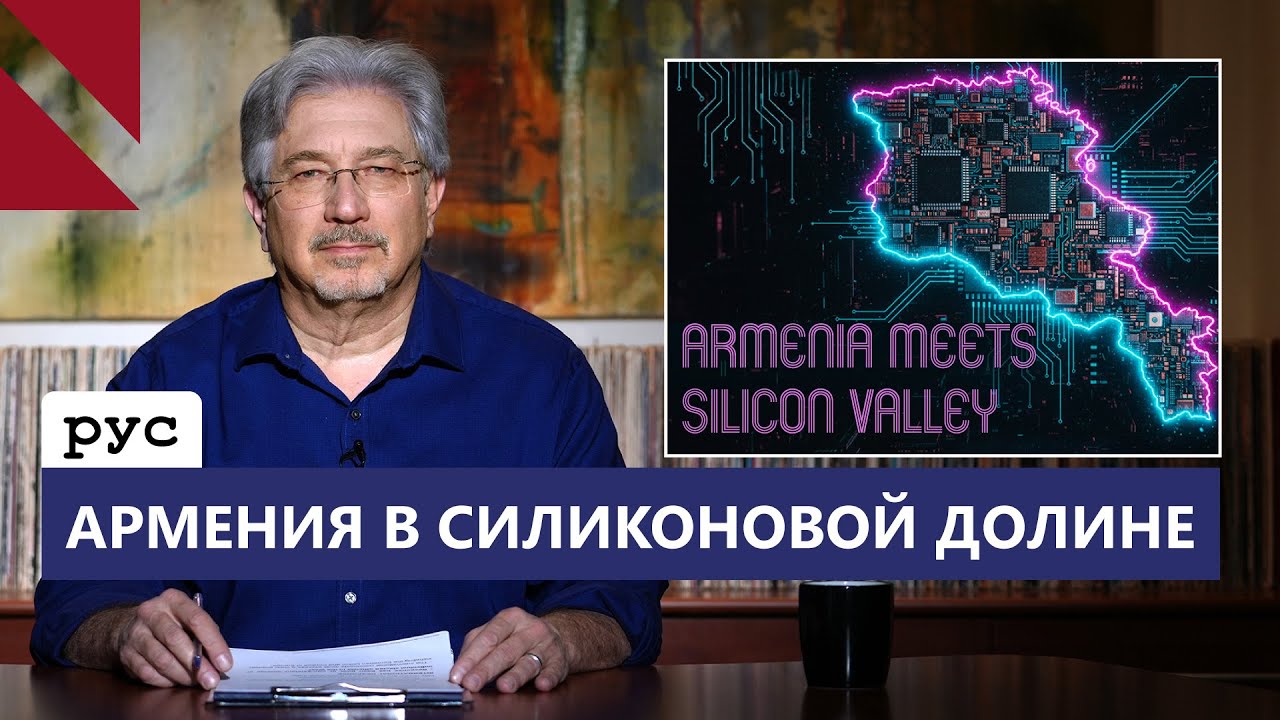 Google, Apple, Synopsys: армянский IT сектор интегрируется с американским