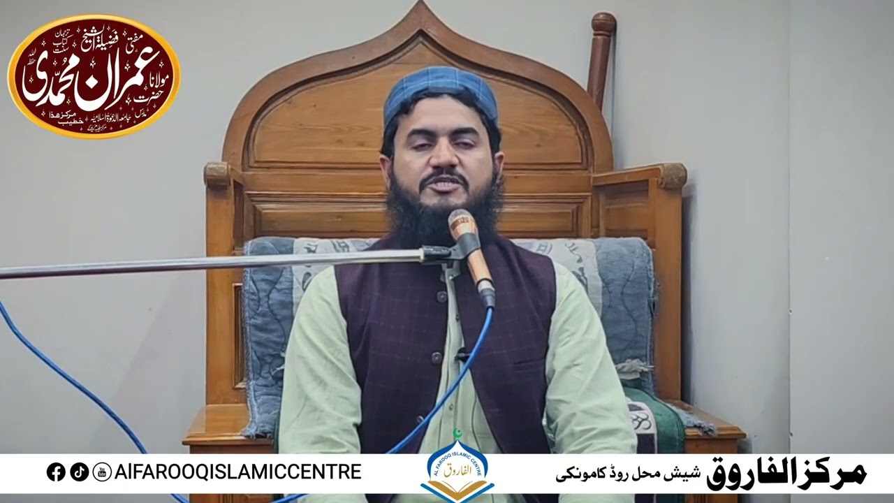 سورت العمران مختصر تفصیل عمران محمدی حفظہ اللہ مرکز الفاروق کامونکی 