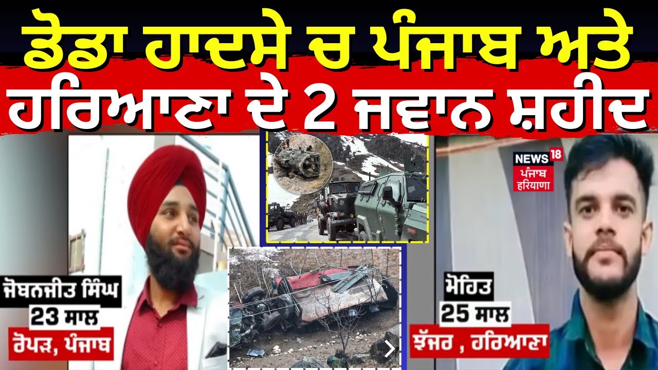 Indian Army Vehicle Accident : ਡੋਡਾ ਹਾਦਸੇ ਚ ਪੰਜਾਬ ਅਤੇ ਹਰਿਆਣਾ ਦੇ 2 ਜਵਾਨ ਸ਼ਹੀਦ |  Doda Tragedy | News18