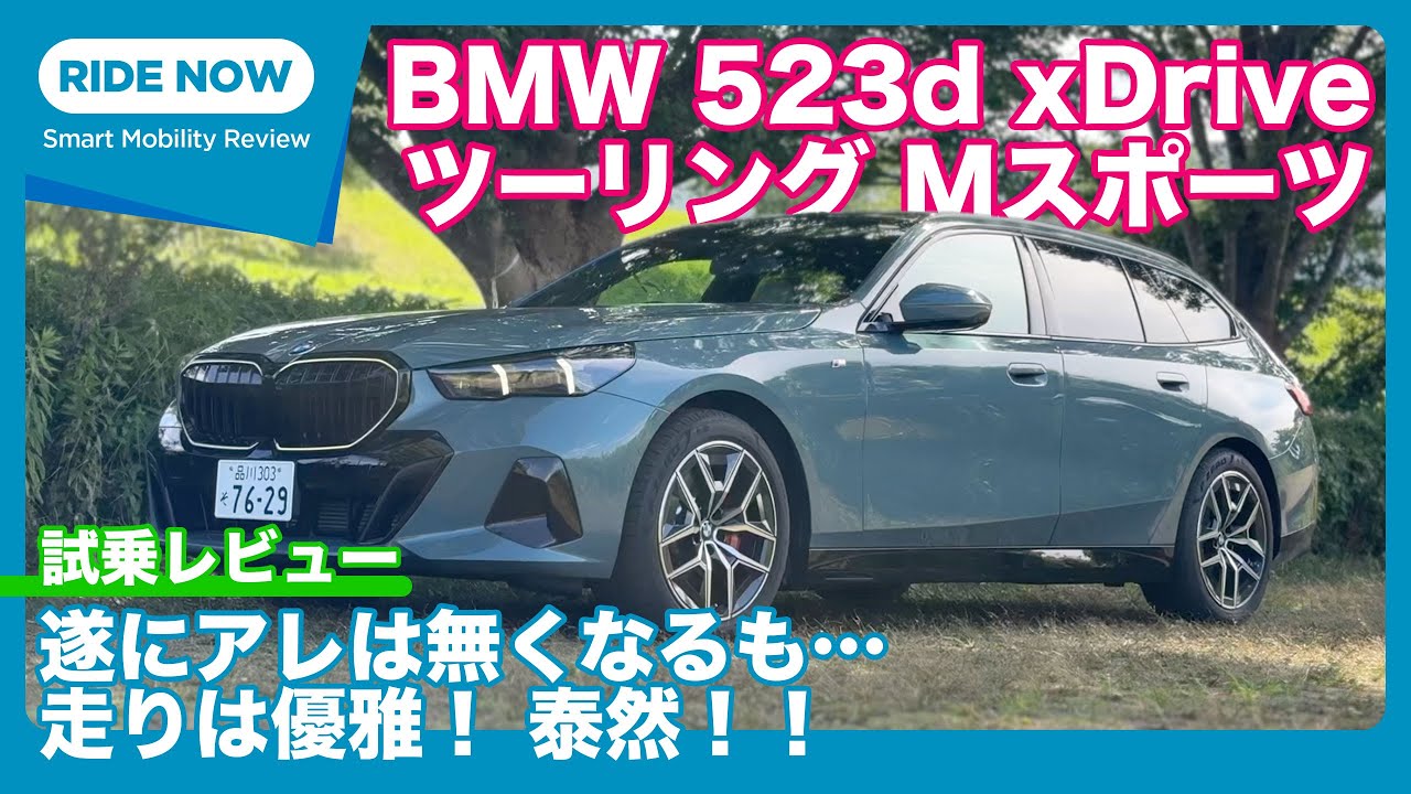 BMW 523d xDrive ツーリング Mスポーツ 試乗レビュー by 島下泰久