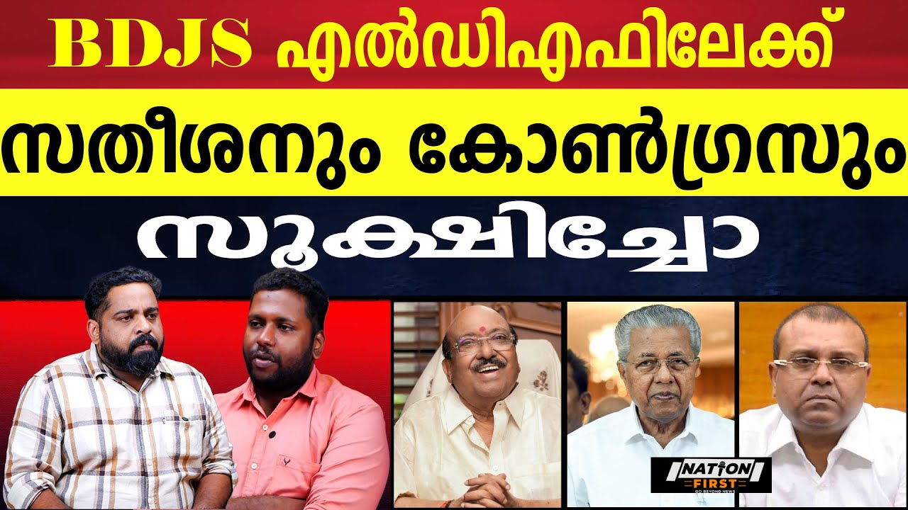 ഇടതുപക്ഷത്തേക്ക് പോകുന്ന ബിഡിജെസിനെ ഭയക്കണം |VELLAPPALLY NATESAN |PINARAYI VIJAYAN |BDJS