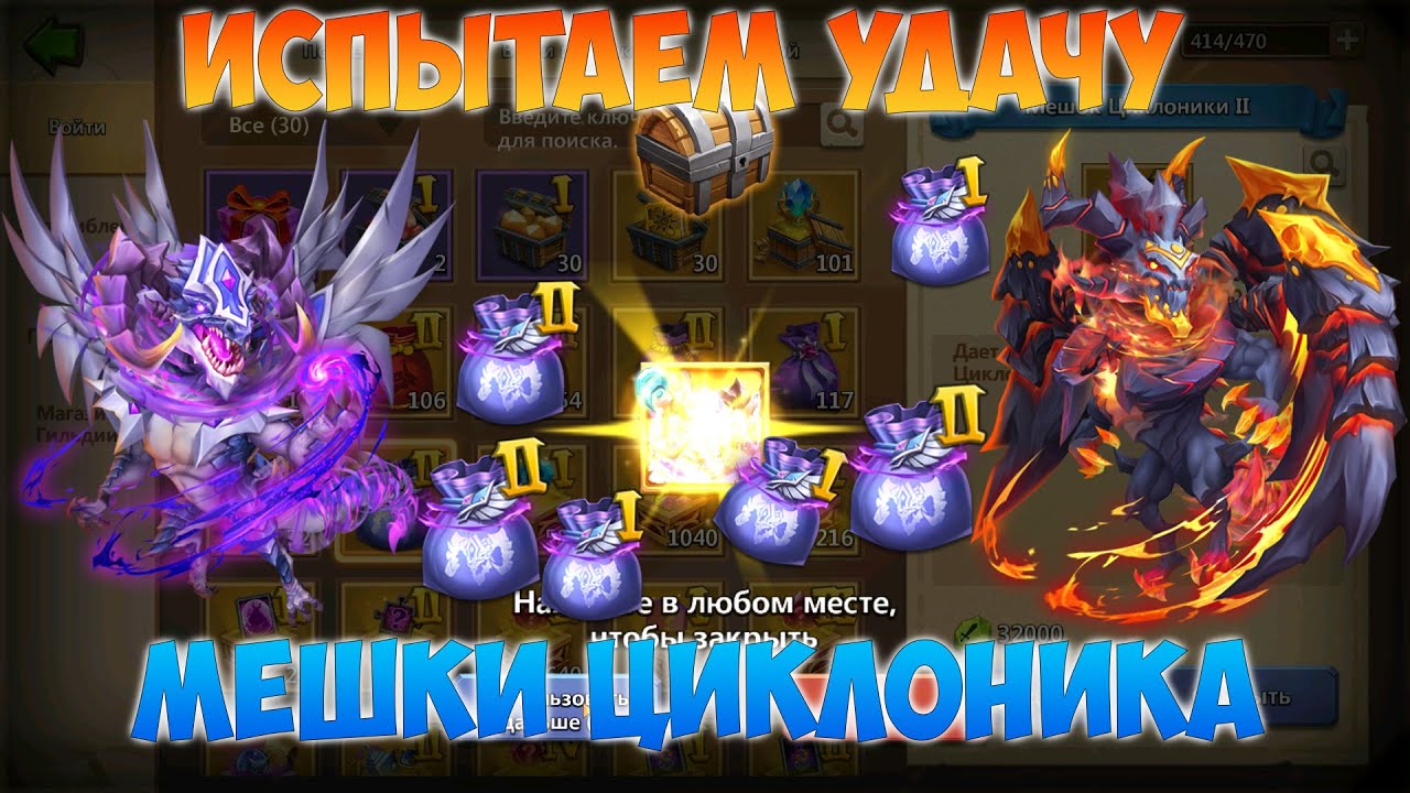 ИСПЫТЫВАЕМ УДАЧУ У БИГФУТА, МЕШКИ ЦИЛОНИКА, Битва замков, Castle Clash