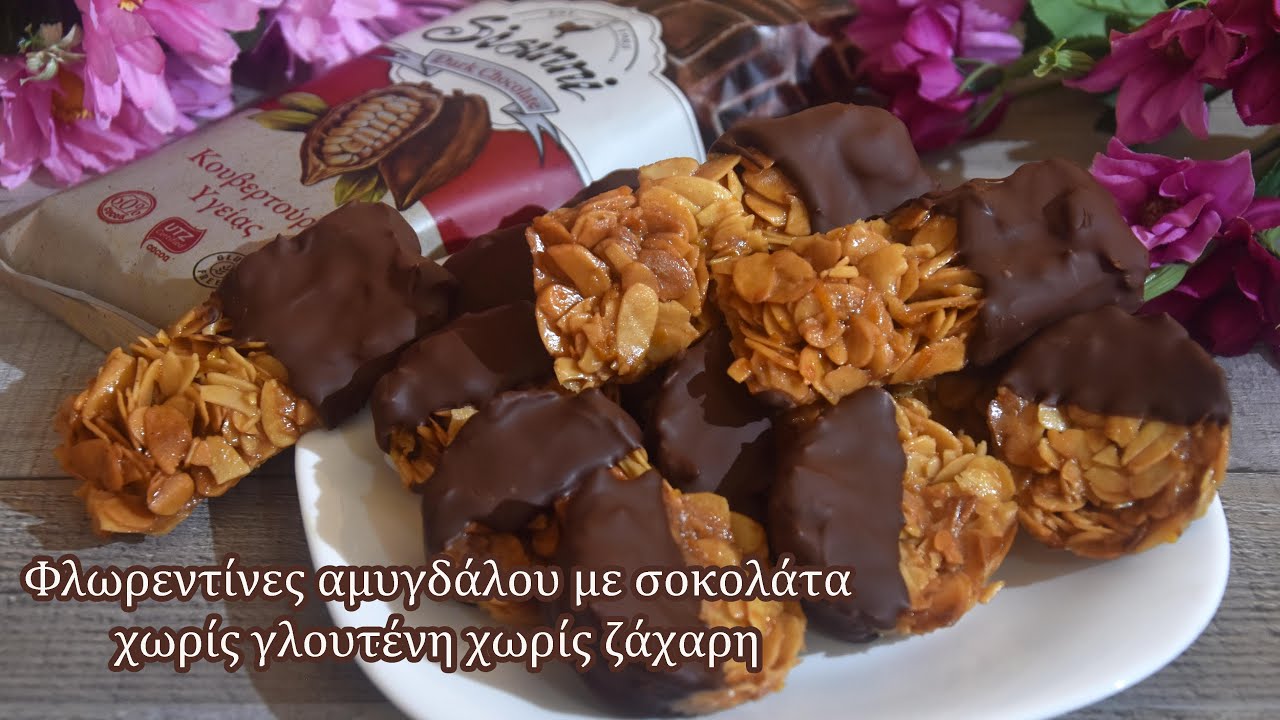 ΦΛΩΡΕΝΤΙΝΕΣ ΜΕ ΑΜΥΓΔΑΛΑ, επικάλυψη σοκολάτας, χωρίς γλουτένη, χωρίς ζάχαρη - CHOCOLATE FLORENTINES