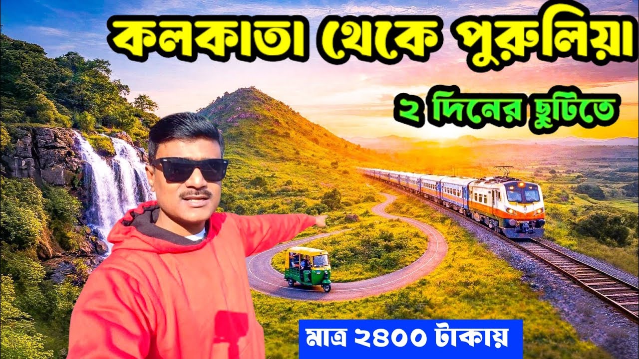 কম খরচে Purulia tour package 2025 | Purulia Tourist Places | Purulia Tour Plan | Ayodhya pahar