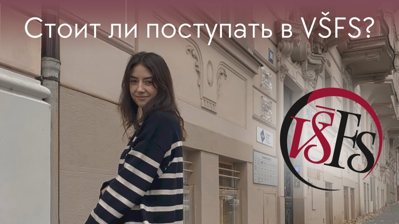 Как проходит обучение в частном университете в Праге - VŠFS| CHERNYSHOVA
