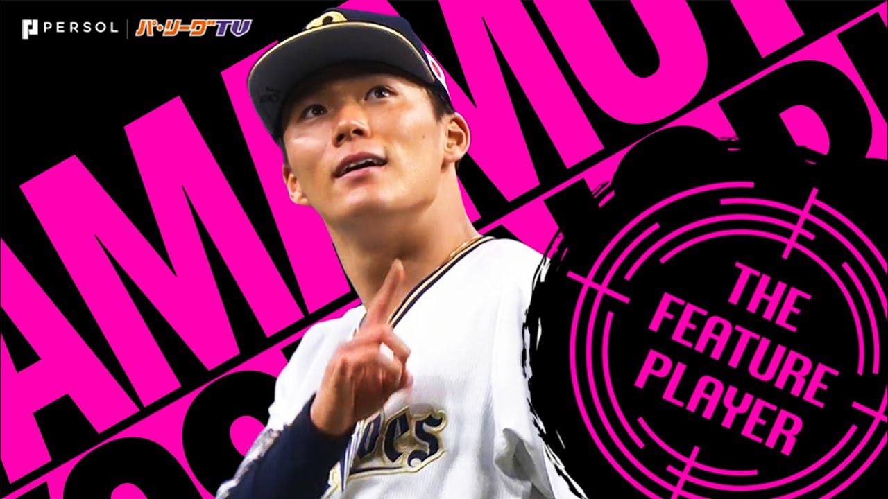 山本由伸『激投・15奪三振』《THE FEATURE PLAYER》