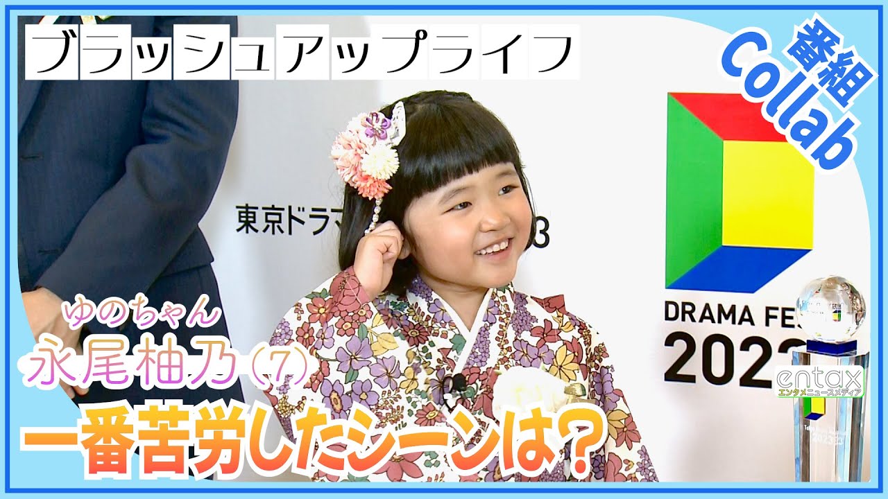 ドラマ『ブラッシュアップライフ』 天才子役・永尾柚乃（7）が“作中一番苦労したシーン”を明かす 「カチャ、ギーーって」