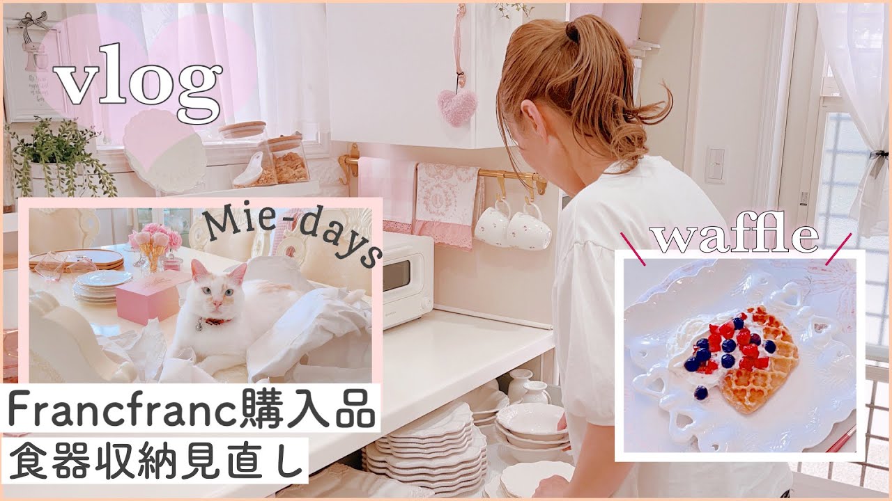 74. [vlog]Francfranc購入品紹介と食器収納の見直し／娘とワッフル作り／ときどき猫