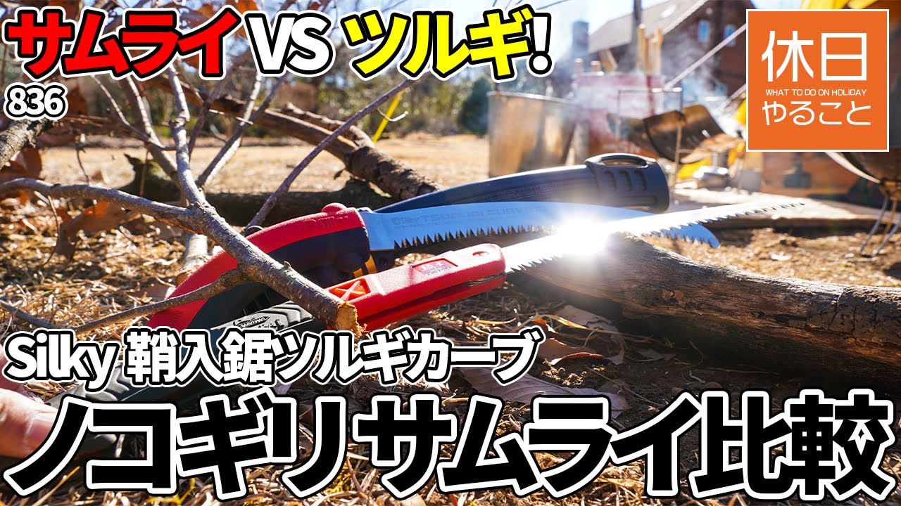 836【キャンプ】Silky ツルギカーブ270 VS サムライ240mm｜ノコギリ比較＆焚き火キャンプ飯
