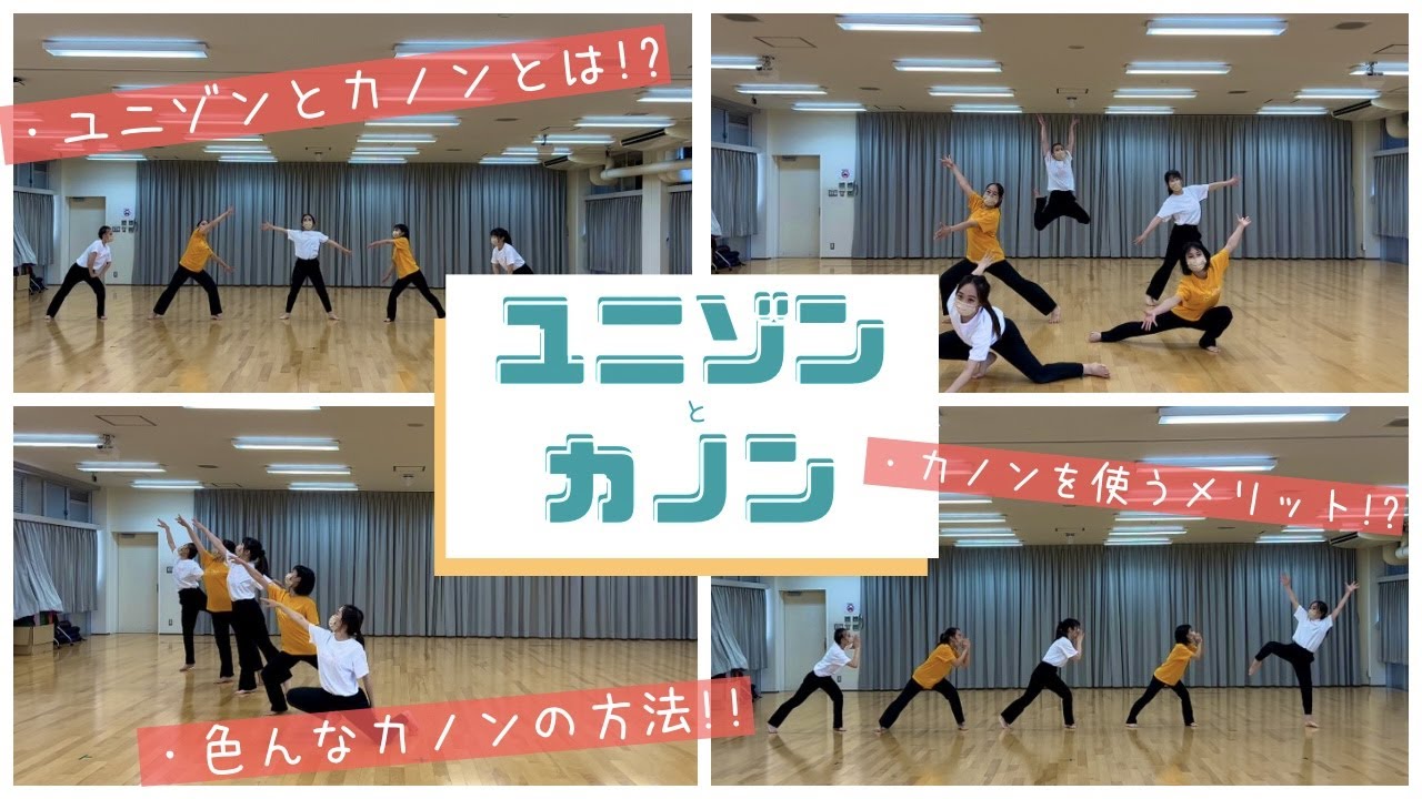 【ダンス教材】ユニゾンとカノンを丁寧に解説！