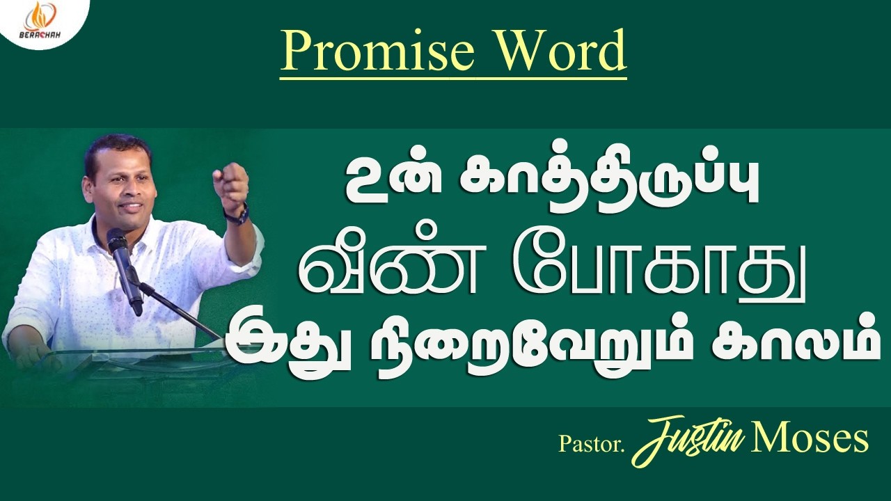 நீ காத்திருந்தது உனக்கு கிடைக்கும் | தீர்க்கதரிசன வார்த்தை | Pr . Justin Moses | Christian Message