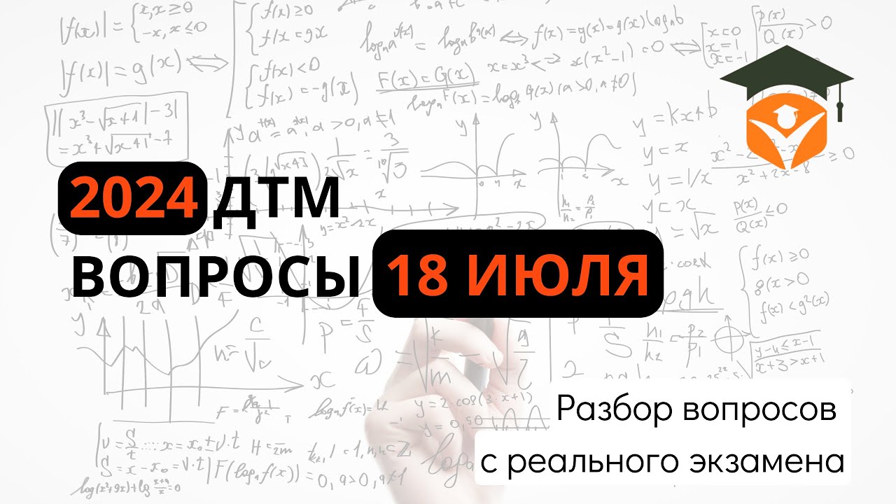 Разбор заданий из реального экзамена ДТМ (18.07.2024)