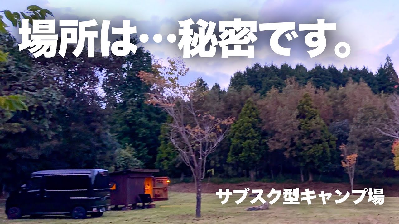 【会員限定】秘密のサブスク型キャンプ場で贅沢すぎる母子キャンプ体験！【場所非公開】