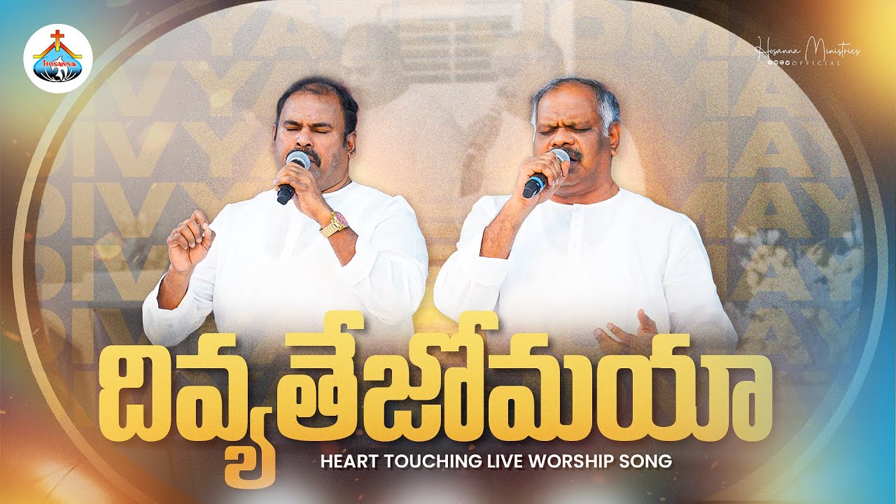 దివ్యతేజోమయా యేసయ్యా ॥ Hosanna Ministries 2026 New Live Song Pas.RAMESH Anna & Pas.ABRAHAM Anna 