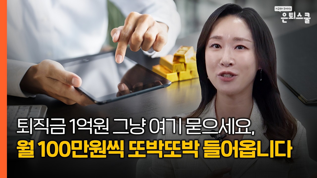 퇴직금 1억원 그냥 여기 묻으세요, 월 100만원씩 또박또박 들어옵니다 | 여경진 미래에셋자산운용 마케팅3팀 팀장 [은퇴스쿨]