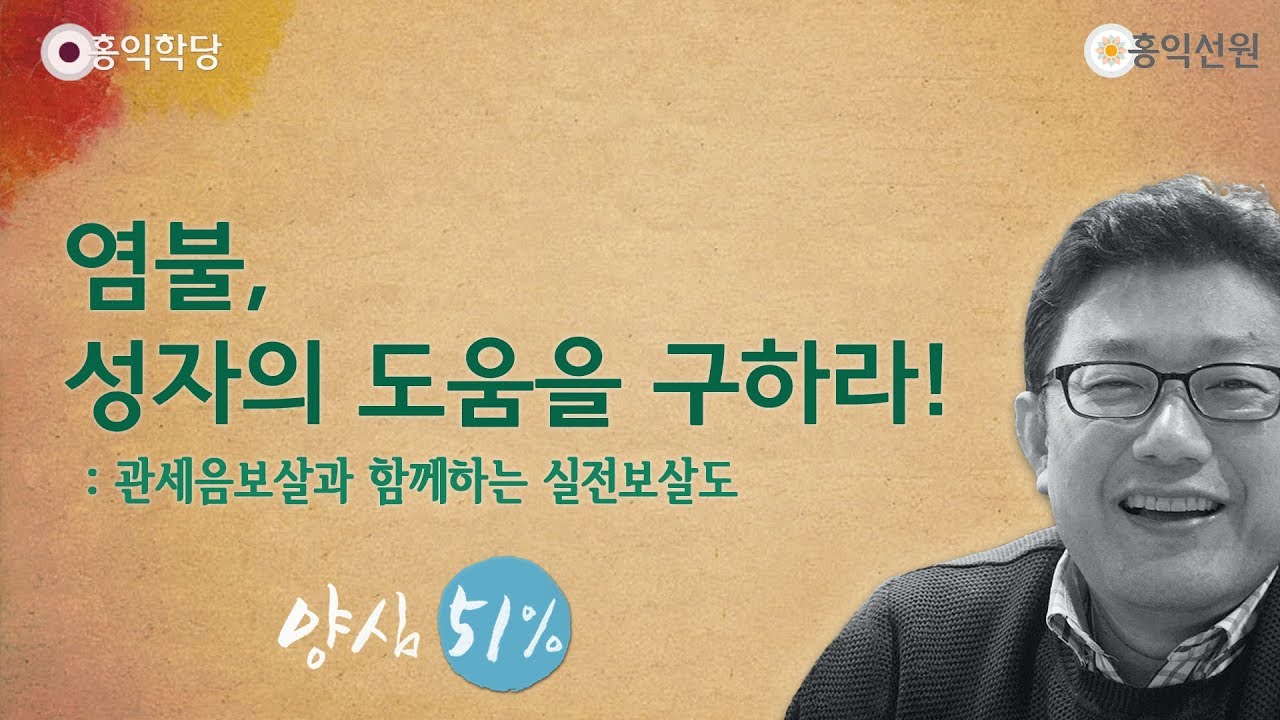 [홍익학당] 염불, 성자의 도움을 구하라!(180919)_A700