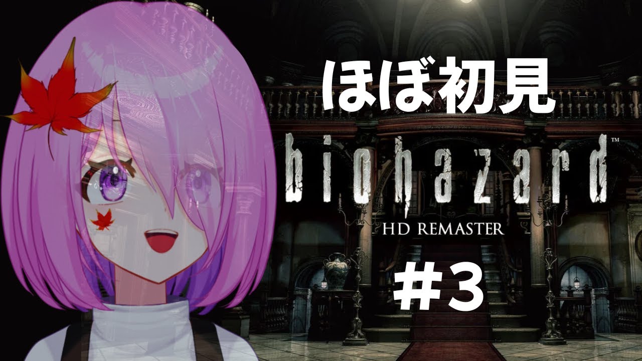 【biohazard HD REMASTER】#３ 初めてのバイオハザード【ほぼ初見】