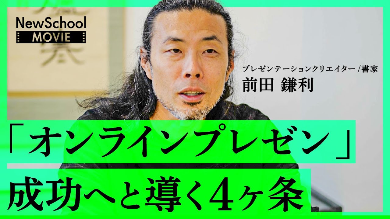 孫正義も絶賛した達人、前田鎌利が伝授する「オンラインプレゼンの際、絶対外してはならない」4つのポイントとは？【NewSchool】
